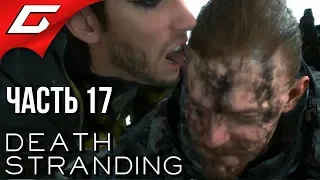 DEATH STRANDING ➤ Прохождение #17 ➤ ПРОТИВНЫЙ ХИГГС, ФИНАЛЬНАЯ БИТВА