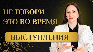 Что нельзя говорить спикеру на выступлении! Фразы - ошибки