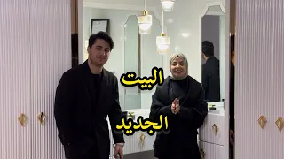 بعد تعب 30 يوم كعدنا بالبيت الجديد 🏡