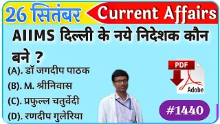 26 Sep Current Affairs| Current Affairs today| Daily Current Affairs| Daily Current Affairs In Hindi