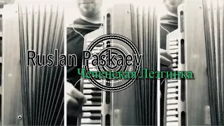 Руслан Паскаев - чеченская лезгинка