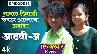 गावात दिवाळी, केवडा-आभ्याचा अबोला 😥Aathvi-A (आठवी-अ) Episode 18 Itsmajja Original Series #schooldays