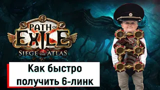 Самые простые способы быстро получить 6-линк Path of exile.