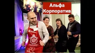 Корпоратив Альфа Страхования в неКулинаруном клубе Короли и капуста!