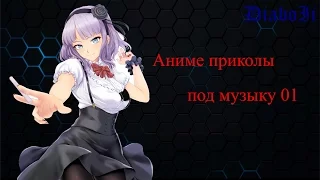 Аниме приколы под музыку | Аниме моменты под музыку | Anime Jokes № 01