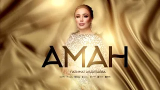 Патимат Абдулаева"АМАН"@AVARMusic-oficcial.