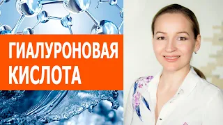 Гиалуроновая кислота - зачем она Коже. За и Против. Сыворотка для молодости без инъекций.