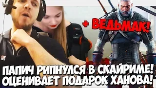 РИП В СКАЙРИМЕ + ВЕДЬМАК! ПОДАРОК ХАНОВА! ПУБГ ГАЙД! СМОТРИТ СВОИ ВИДЕО!