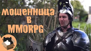 Мошенница в MMORPG (Русская озвучка) Epic NPC Man Rus Dub