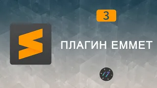 #3 Emmet Sublime Text 3, как установить Emmet в Sublime Text 3 | Уроки по Sublime Text 3