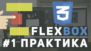 Уроки Flexbox Практика - Первая сетка