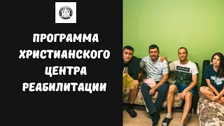 Программа  христианского реабилитационного центра