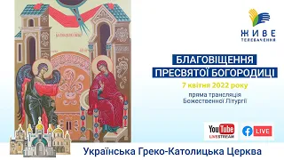 Благовіщення Пресвятої Богородиці | Вечірня з Літургією св. Івана Золотоустого | 07.04.2021