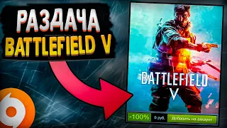 🔥 РАЗДАЧА BATTLEFIELD 5 В AMAZON GAMING