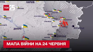 🔥 Мапа війни на 24 червня: ЗСУ полишають Сєвєродонецьк, а на півдні рашисти укріплюють позиції