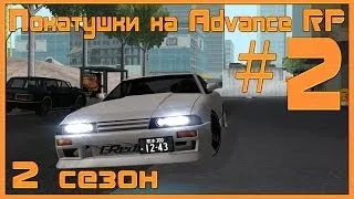 Покатушки на Advance RP | Yellow | #2 | (2 Сезон) (FullHD) (SAMP)