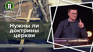 Нужны ли доктрины церкви (Владимир Аликсюк)