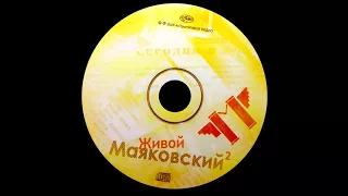 Mayakovsky Alive (Music audio CD). Part 2. Songs Tribute to Vladimir Mayakovsky Poetry.