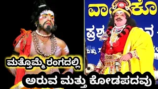 😀😀🔥🔥🔥Aruva Koragappa shetty and kodapadavu🔥🔥🔥😀😀ಯಕ್ಷಗಾನದ ಚಿರಯುವಕ ಅರುವಮತ್ತು ಕೋಡಪದವು ಮತ್ತೊಮ್ಮೆ ಜೊತೆಯಾಗಿ