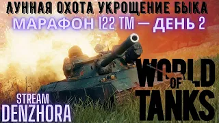 World of Tanks ● Прохожу Марафон ● 122 TM — Средний премиум танк VIII уровня ●День 2● #worldoftanks