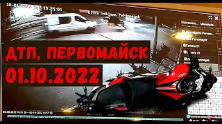 ДТП в Первомайске, мотоциклист столкнулся с микроавтобусом! 01.10.2022