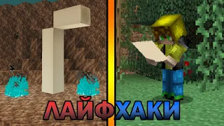 ЛАЙФХАКИ ДЛЯ ИГРЫ В МАЙНКРАФТ / МАЙНХАКИ (#2)