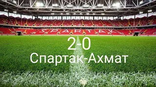 Спартак-Ахмат 2-0, долгожданная победа!
