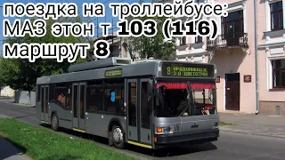 поездка на троллейбусе МАЗ этон т 103 (116) Автовокзал-МОПРа