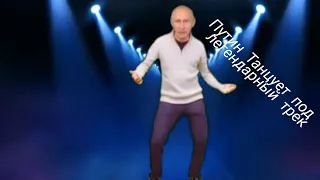 Путин танцует под легендарный трек