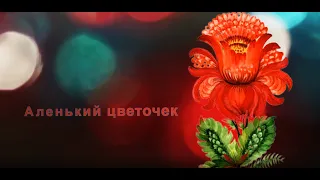 Аленький цветочек | Сергея Аксакова | сказка на ночь | читает Баба Ома