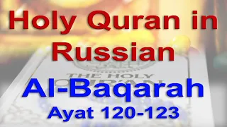 священный коран на русском языке | священный коран перевод | Quran in Russian | Al Baqarah 120-123