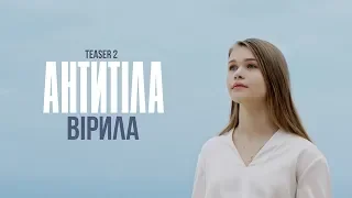 Антитіла - Вірила / Teaser 2