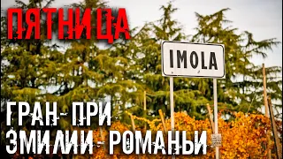 ГРАН-ПРИ ЭМИЛИИ-РОМАНЬИ. ПЯТНИЧНЫЙ ВЫПУСК // ФОРМУЛА 1 2020