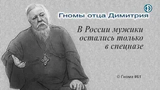 Гнома #61. Где остались в России мужики?