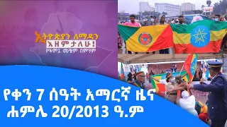 የቀን 7 ሰዓት አማርኛ ዜና… ሐምሌ 20/2013 ዓ.ም