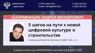 BIM 105 Шахраманьян А.М. 5 шагов на пути к новой цифровой культуре в строительстве