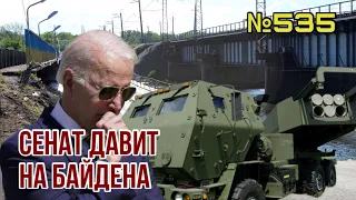 Горячая ночь в Мелитополе и Херсоне | HIMARS дали оккупантам огня | Сенат хочет действий от Байдена