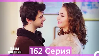 Наша история 162 Серия (Русский Дубляж)