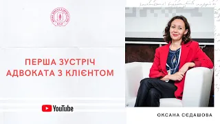 Перша зустріч адвоката з клієнтом: практичні поради