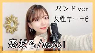 女性が歌う『恋だろ/wacci』バンドアレンジver.フルカバー 女性キー＋6 【やんごとなき一族】挿入歌　covered by nonka