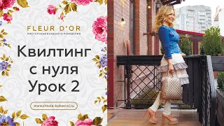 Урок 2. Как собрать лоскутный "сэндвич". Квилтинг с нуля.