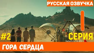 Гора сердца 1 серия на русском языке (фрагмент №2) - Новый турецкий сериал