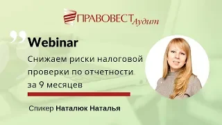 Снижаем риски налоговой проверки по отчетности за 9 месяцев