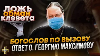 Богослов по вызову || Ответ о. Георгию Максимову от Собрания православных мирян