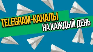 10 полезных каналов Telegram: Боты, Деньги, Английский