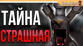 Beholder 2 Прохождение  ► ОЧЕНЬ СТРАШНАЯ ТАЙНА БОССА