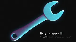 10AGE - Нету интереса (текст песни, полная версия)