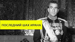 Последний шах Ирана.The Last Persian Shah  - The History Of Life and The Fate of Descendants.