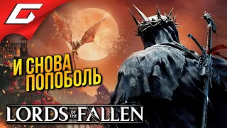 ПОВЕЛИТЕЛИ ПАВШИХ, снова ➤ Lords of the Fallen 2023