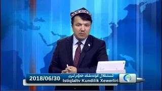 ئىستىقلال كۈندىلىك خەۋەرلىرى 2018-06-30